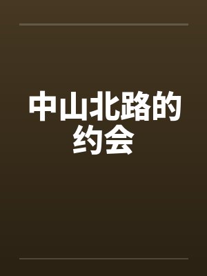 中山北路的约会笔趣阁无弹窗封面