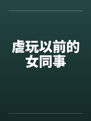 虐玩以前的女同事by佚名封面
