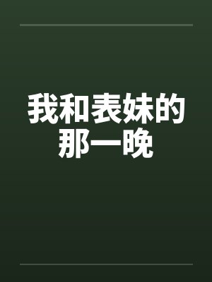 我和表妹的那一晚by佚名笔趣阁无弹窗封面