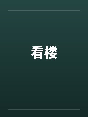 看楼封面