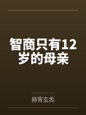 智商只有12岁的母亲笔趣阁无弹窗封面