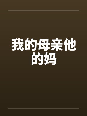 我的母亲他的妈by佚名笔趣阁无弹窗封面