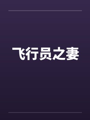 飞行员之妻封面