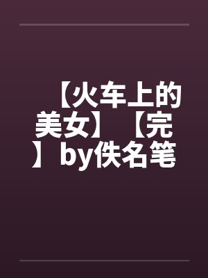 豪门继女的高嫁日常封面