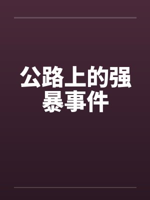 公路上的强暴事件by佚名封面