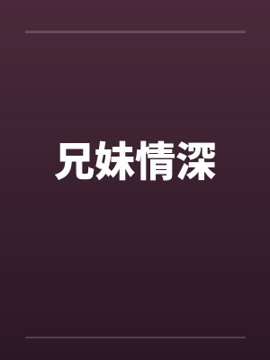 兄妹情深封面