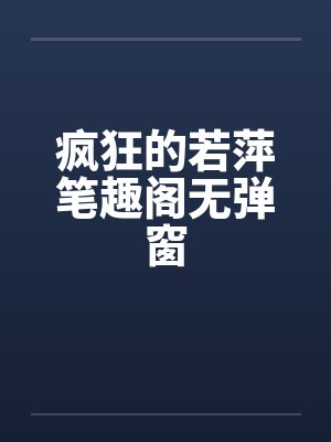 东北真少爷谁也不惯着封面