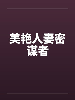 美艳人妻密谋者封面