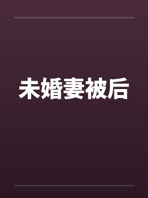 未婚妻被后笔趣阁无弹窗封面