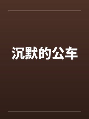 沉默的公车by佚名封面