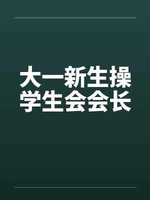 大一新生操学生会会长by佚名笔趣阁无弹窗封面