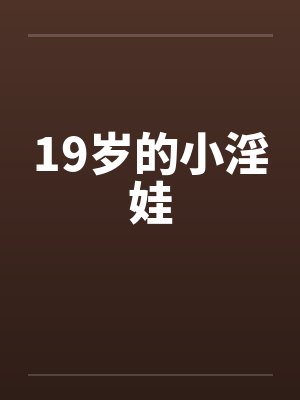 19岁的小淫娃封面