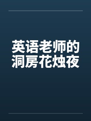 英语老师的洞房花烛夜笔趣阁无弹窗封面