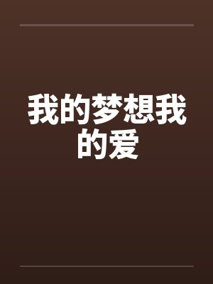 我的梦想我的爱笔趣阁无弹窗封面