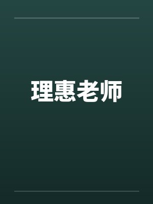 理惠老师by佚名封面