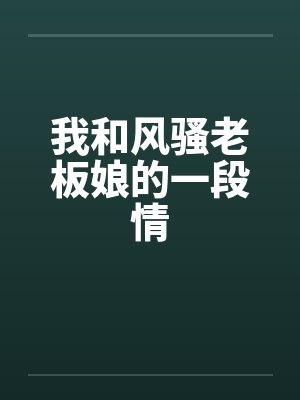 我和风骚老板娘的一段情by佚名封面