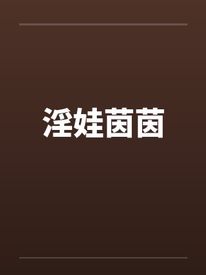 淫娃茵茵by佚名笔趣阁无弹窗封面