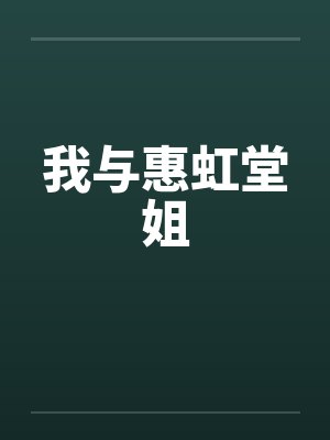 我与惠虹堂姐by佚名封面