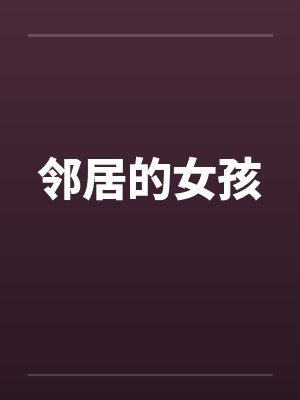 邻居的女孩封面