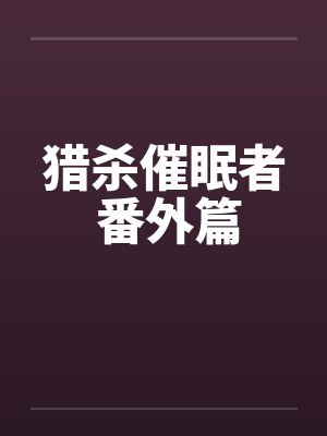 猎杀催眠者 番外篇笔趣阁无弹窗封面