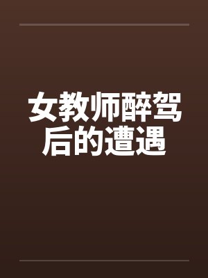 女教师醉驾后的遭遇by佚名封面