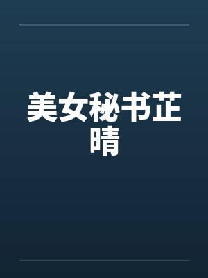 美女秘书芷晴by佚名笔趣阁无弹窗封面