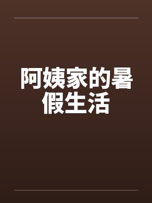 阿姨家的暑假生活笔趣阁无弹窗封面