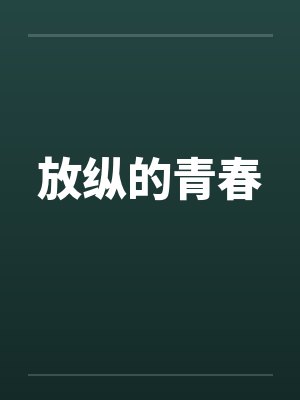 放纵的青春by佚名笔趣阁无弹窗封面