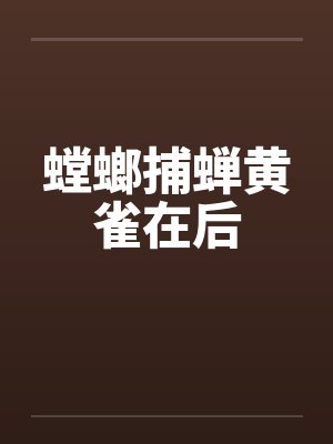 螳螂捕蝉黄雀在后by佚名笔趣阁无弹窗封面