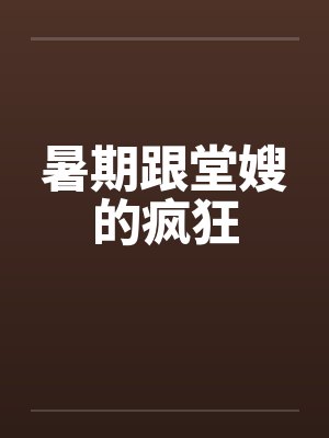 暑期跟堂嫂的疯狂by佚名封面