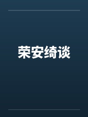 荣安绮谈封面
