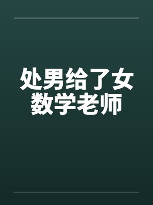 处男给了女数学老师by佚名封面