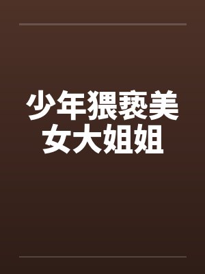 少年猥亵美女大姐姐by佚名笔趣阁无弹窗封面