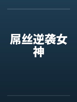 屌丝逆袭女神by佚名封面