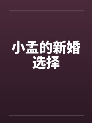 小孟的新婚选择笔趣阁无弹窗封面