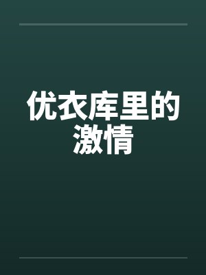 优衣库里的激情笔趣阁无弹窗封面