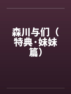 森川与们（特典·妹妹篇）by佚名封面