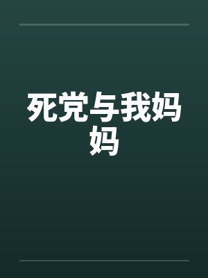死党与我妈妈封面