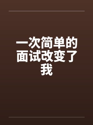 一次简单的面试改变了我by佚名笔趣阁无弹窗封面