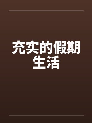 充实的假期生活by佚名封面
