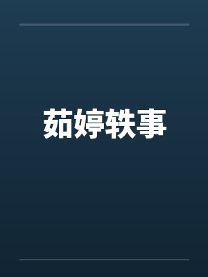 茹婷轶事by佚名封面