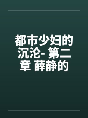 都市少妇的沉沦- 第二章 薛静的呻吟by佚名笔趣阁无弹窗封面