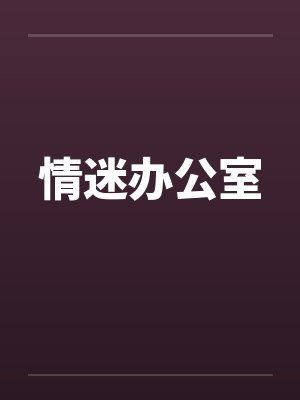 情迷办公室by佚名笔趣阁无弹窗封面