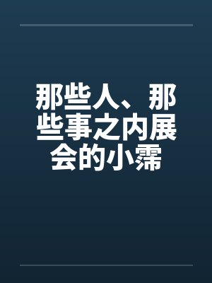 那些人、那些事之内展会的小霈by佚名笔趣阁无弹窗封面