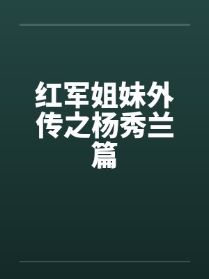 红军姐妹外传之杨秀兰篇by佚名笔趣阁无弹窗封面