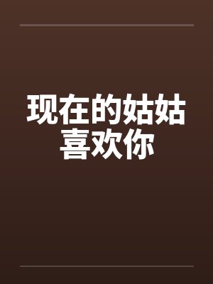 现在的姑姑喜欢你by佚名封面