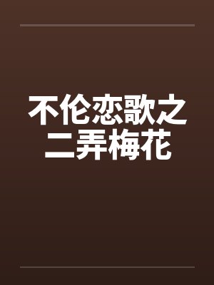 不伦恋歌之二弄梅花by佚名笔趣阁无弹窗封面