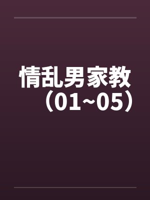 情乱男家教（01~05）by佚名封面