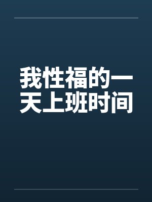 我性福的一天上班时间笔趣阁无弹窗封面