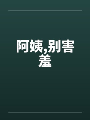 阿姨你别闹小说全文封面